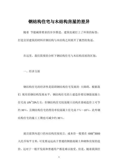 钢结构住宅与木结构房屋的差异