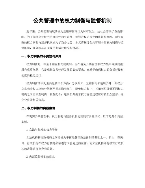 公共管理中的权力制衡与监督机制