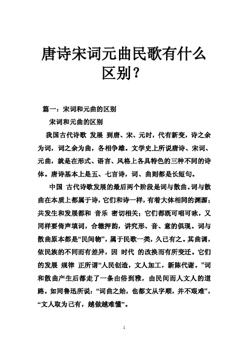 唐诗宋词元曲民歌有什么区别？