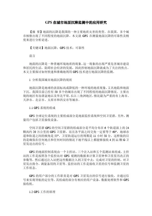 GPS在城市地面沉降监测中的应用研究