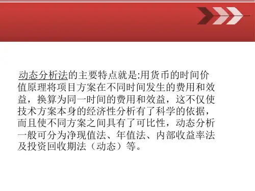 第6章经济效果的动态分析法cpuq