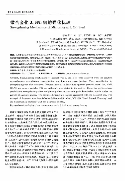 微合金化3.5Ni钢的强化机理