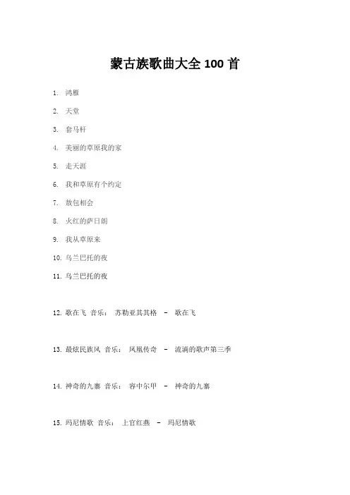 蒙古族歌曲大全100首