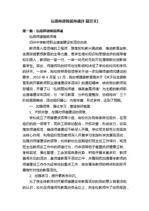 弘扬师德铸就师魂[5篇范文]