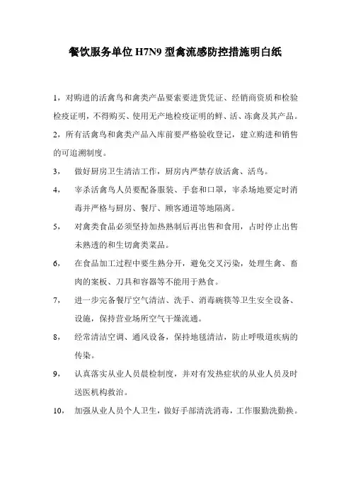 餐饮服务单位H7N9型禽流感防控措施明白纸