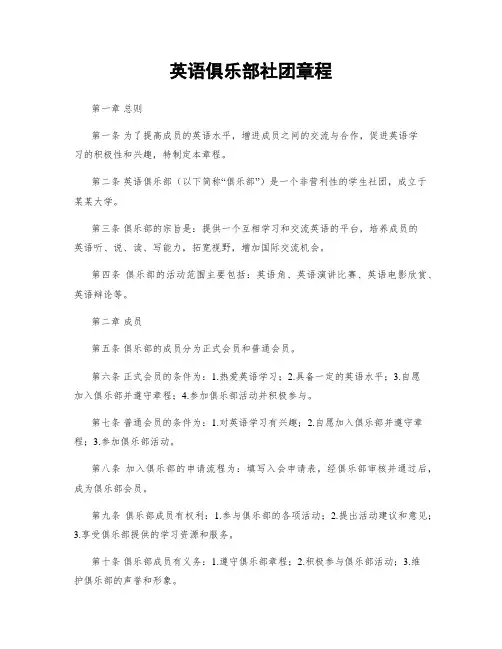 英语俱乐部社团章程
