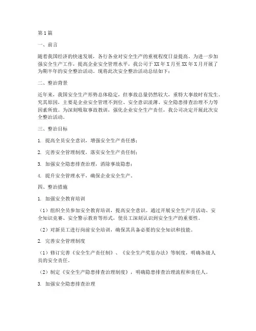 安全整治总结报告范文(3篇)