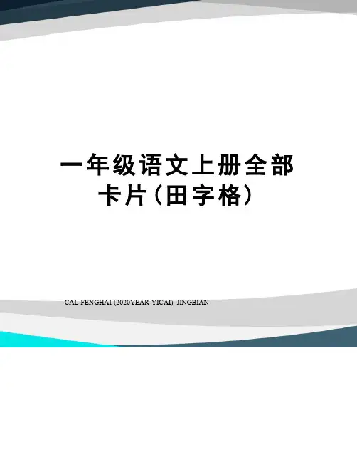 一年级语文上册全部卡片(田字格)