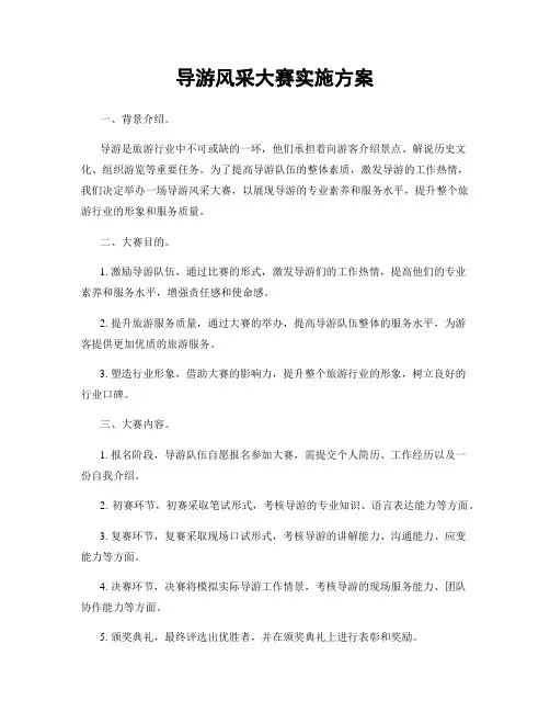 导游风采大赛实施方案