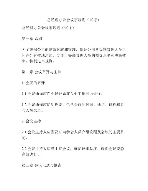 总经理办公会议事规则(试行)