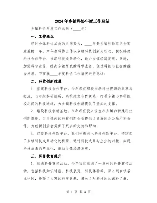 2024年乡镇科协年度工作总结