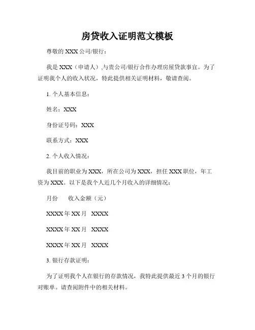 房贷收入证明范文模板
