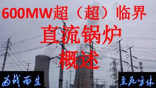 600MW超(超)临界直流锅炉概述 