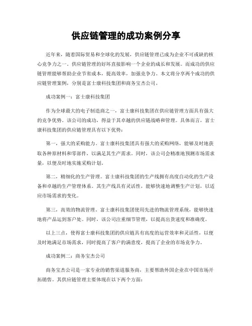 供应链管理的成功案例分享