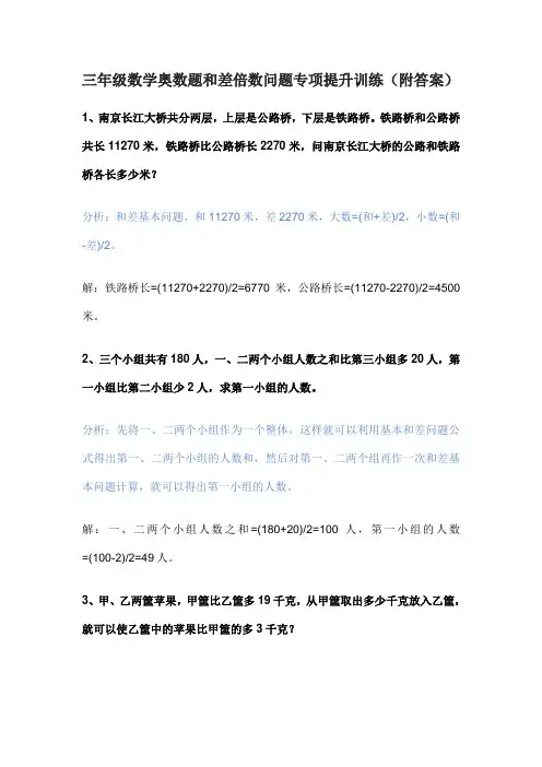 三年级数学奥数题和差倍数问题专项提升训练(附答案)
