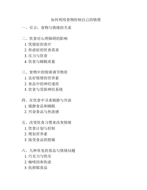 如何利用食物控制自己的情绪 