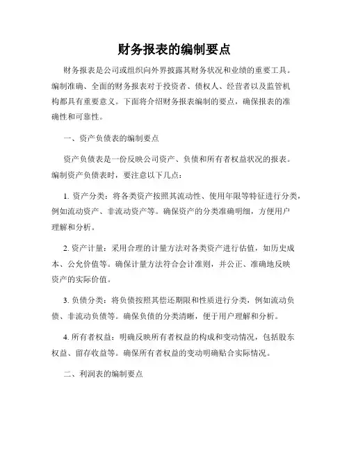 财务报表的编制要点