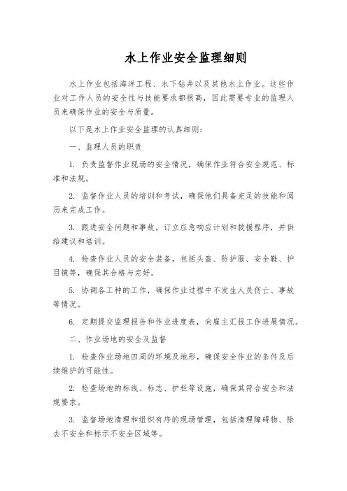 水上作业安全监理细则