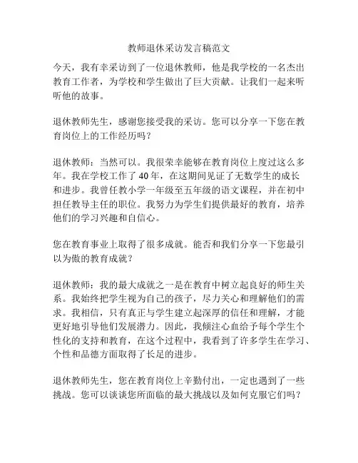 教师退休采访发言稿范文