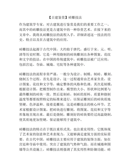 【古建鉴赏】砖雕技法