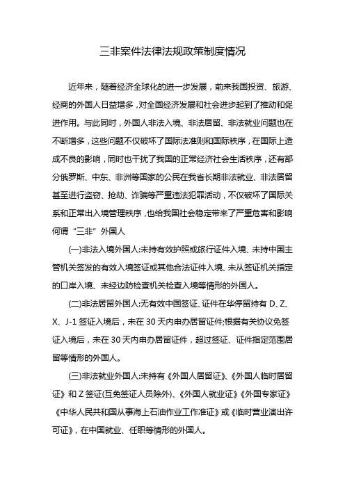 三非案件法律法规政策制度情况