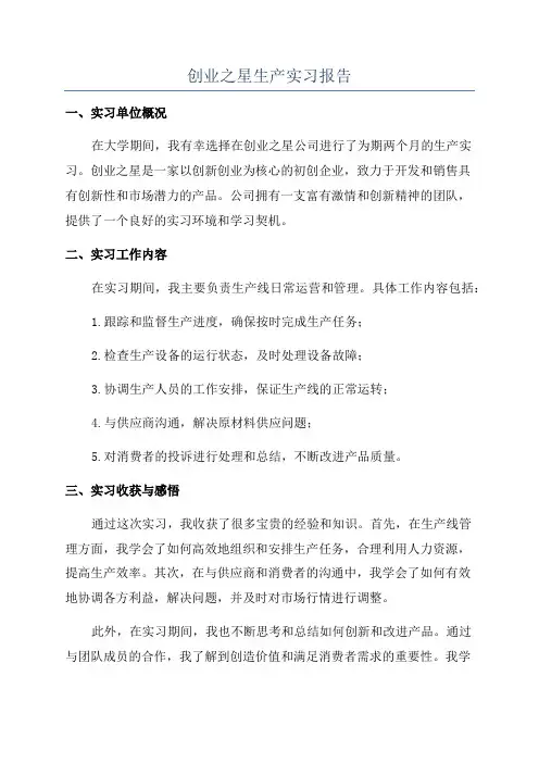 创业之星生产实习报告