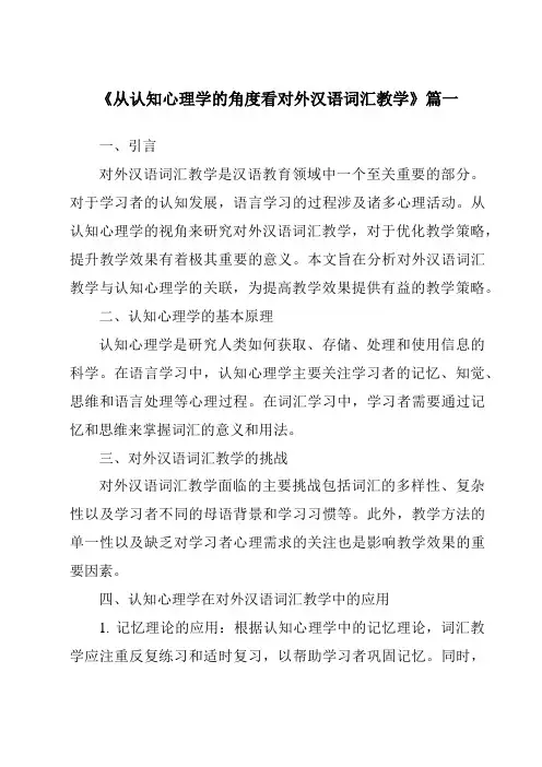 《2024年从认知心理学的角度看对外汉语词汇教学》范文