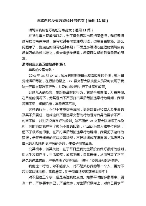 酒驾自我反省万能检讨书范文（通用11篇）