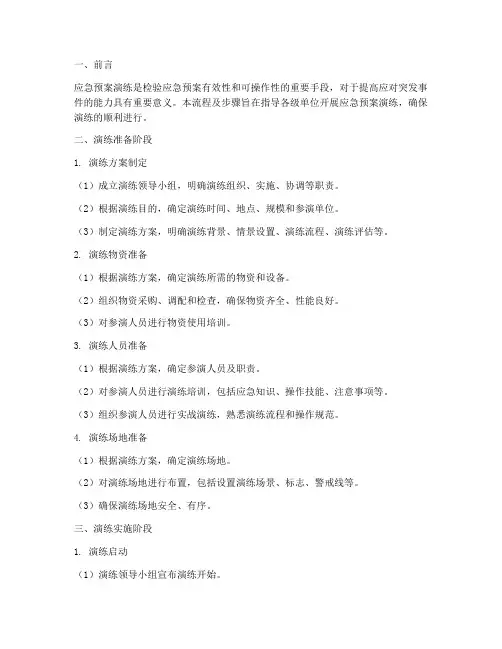 应急预案演练的流程及步骤