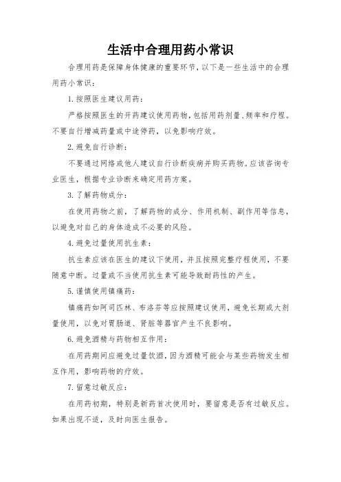 生活中合理用药小常识