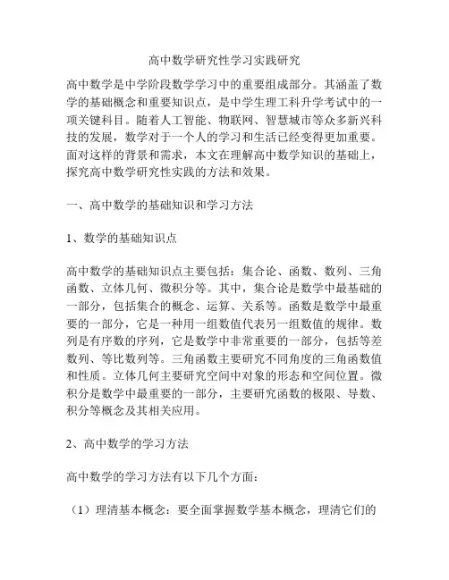 高中数学研究性学习实践研究