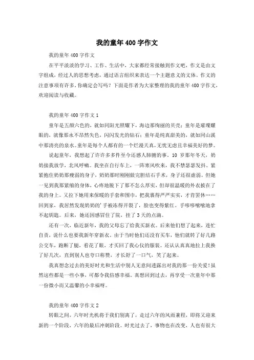 我的童年400字作文