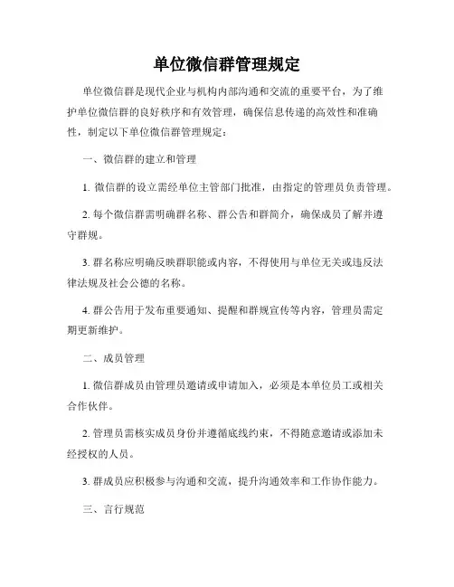 单位微信群管理规定