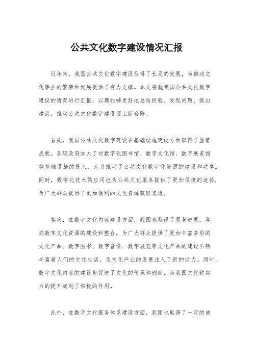 公共文化数字建设情况汇报