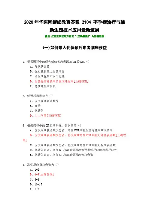 不孕症治疗与辅助生殖技术应用最新进展-2104-2020年华医网继续教育答案