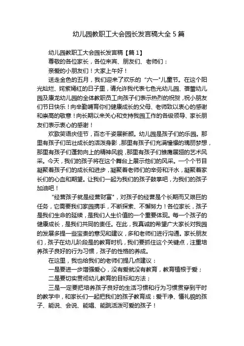 幼儿园教职工大会园长发言稿大全5篇
