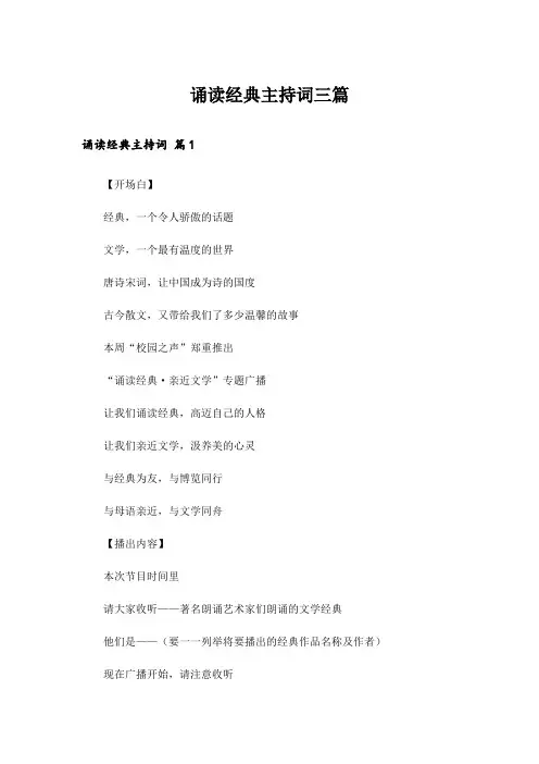 诵读经典主持词三篇