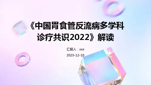 《中国胃食管反流病多学科诊疗共识2022》解读PPT课件