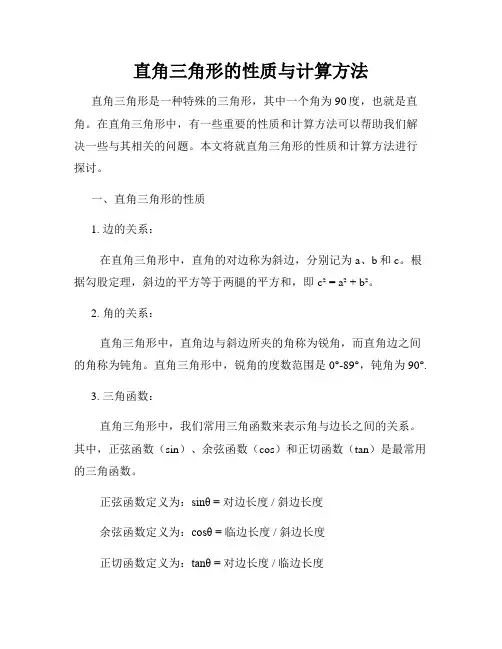 直角三角形的性质与计算方法