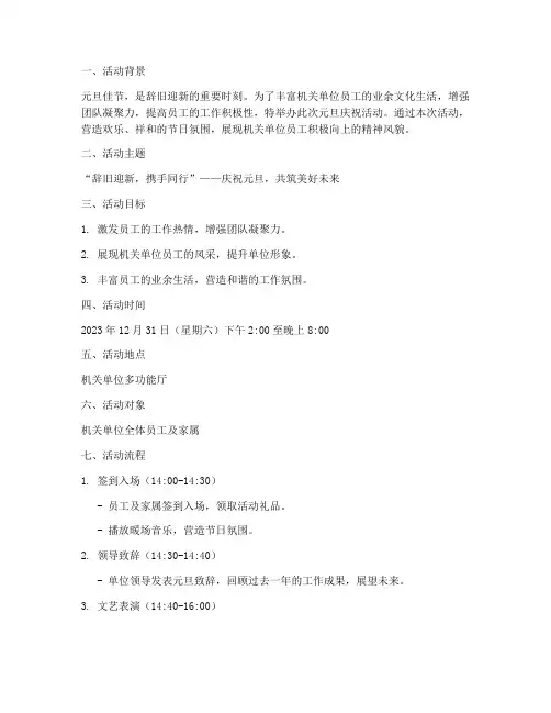 机关单位元旦活动策划