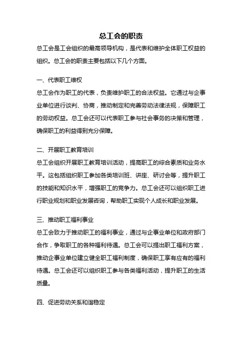 总工会的职责