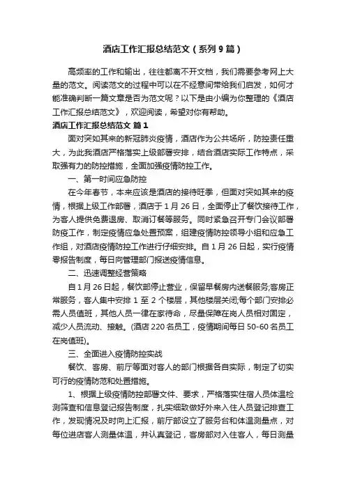 酒店工作汇报总结范文（系列9篇）