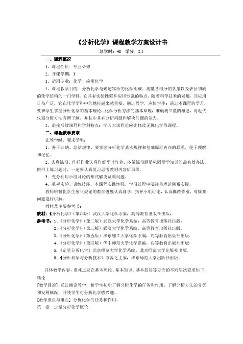 分析化学课程教学方案设计书