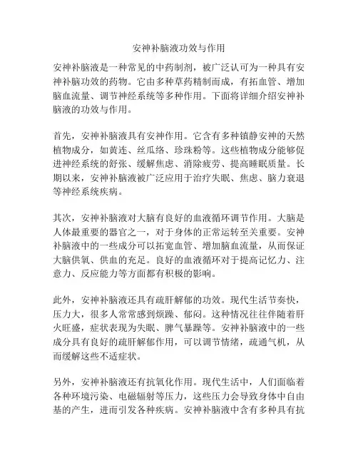 安神补脑液功效与作用