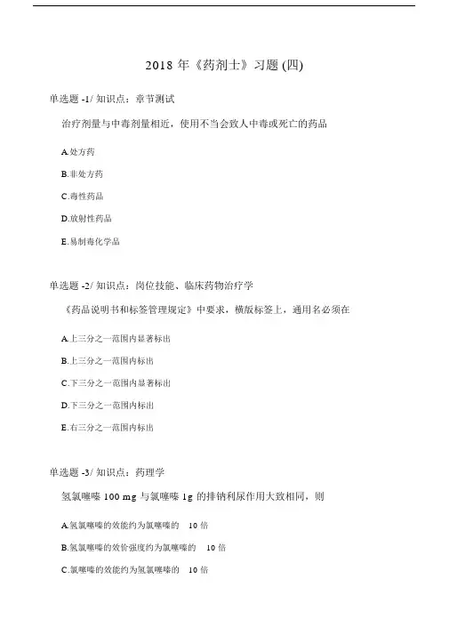 《药剂士》习题(四).doc