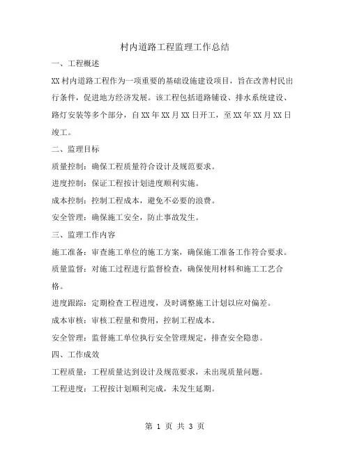 村内道路工程监理工作总结范文