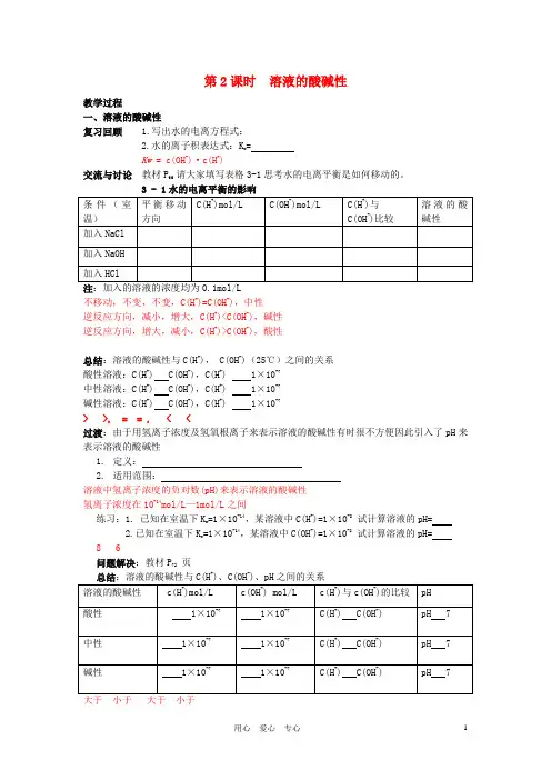 高中化学 专题三溶液中的离子反应 溶液的酸碱性教案(2) 苏教版选修4