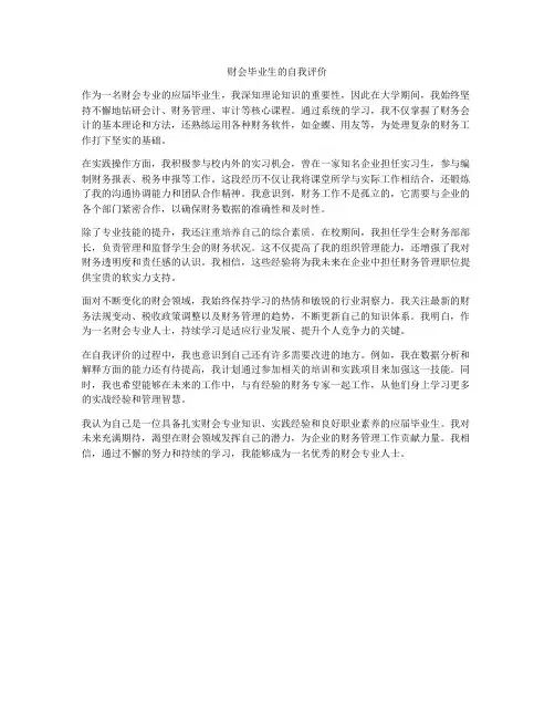 财会毕业生的自我评价