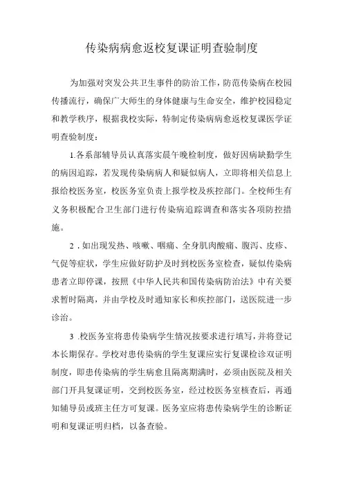 传染病病愈返校复课证明查验制度