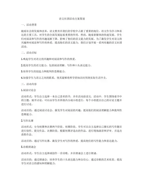 语文社团活动方案策划
